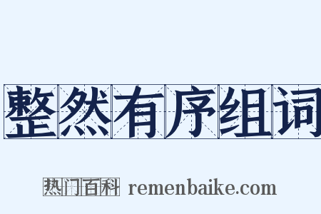 整然有序组词是什么意思的图片
